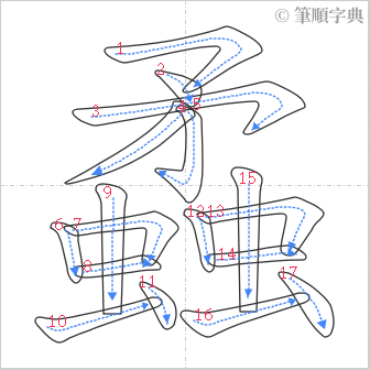 “「蟊」的筆順”