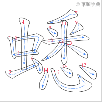 “「蟋」的筆順”