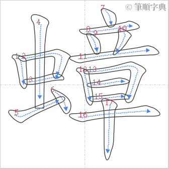 “「蟑」的筆順”