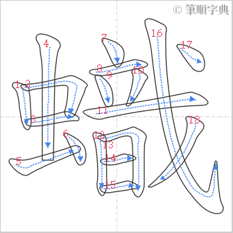 “「蟙」的筆順”