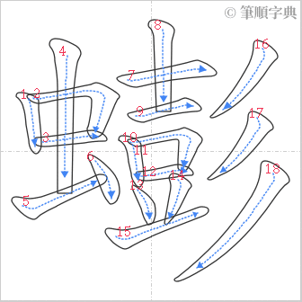 “「蟛」的筆順”