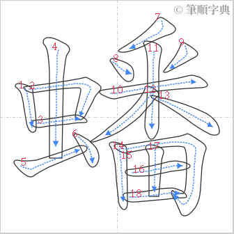 “「蟠」的筆順”