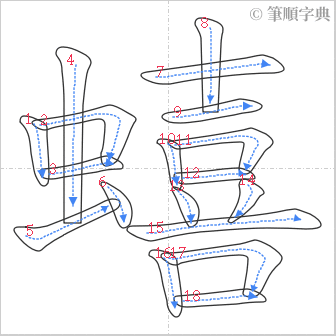 “「蟢」的筆順”