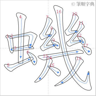 “「蟣」的筆順”