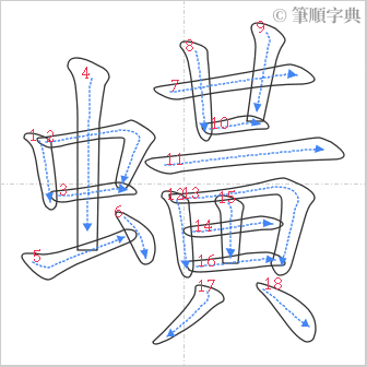 “「蟥」的筆順”