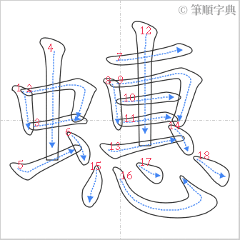 “「蟪」的筆順”