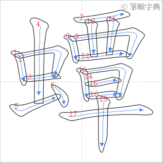 “「蟫」的筆順”