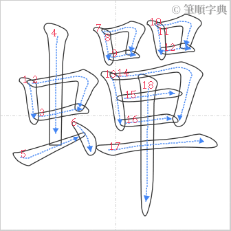 “「蟬」的筆順”