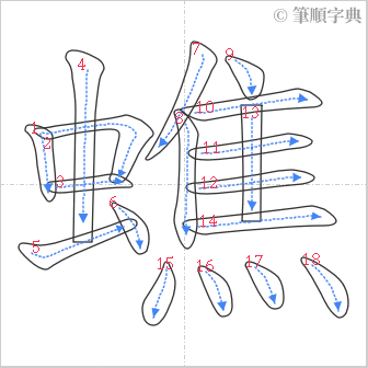 “「蟭」的筆順”