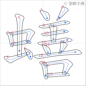 “「蟮」的筆順”