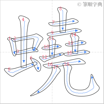 “「蟯」的筆順”