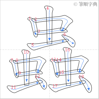 “「蟲」的筆順”