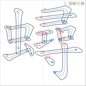 “「蟳」的筆順”