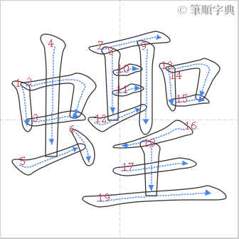 “「蟶」的筆順”