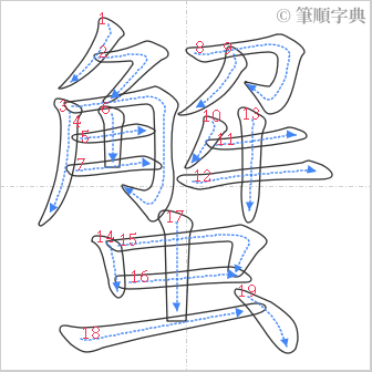 “「蟹」的筆順”