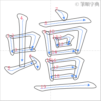 “「蟺」的筆順”