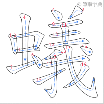 “「蟻」的筆順”