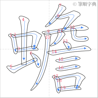 “「蟾」的筆順”