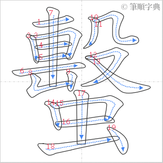 “「蟿」的筆順”