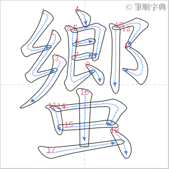 “「蠁」的筆順”