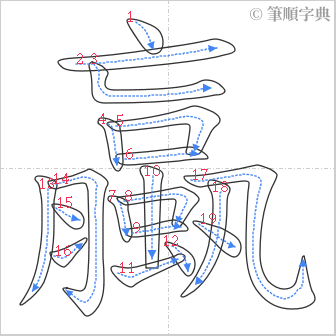 “「蠃」的筆順”