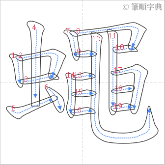 “「蠅」的筆順”