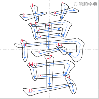 “「蠆」的筆順”