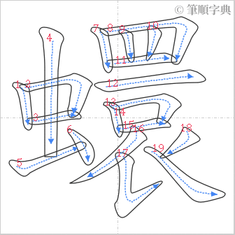 “「蠉」的筆順”