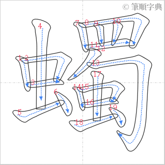 “「蠋」的筆順”