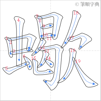 “「蠍」的筆順”