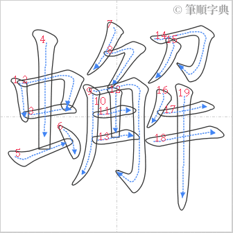 “「蠏」的筆順”