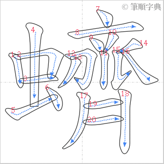 “「蠐」的筆順”