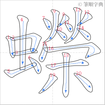 “「蠑」的筆順”