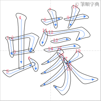 “「蠓」的筆順”