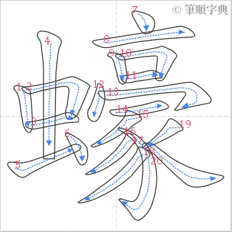 “「蠔」的筆順”