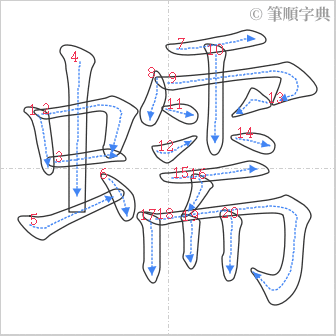 “「蠕」的筆順”