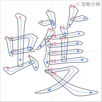 “「蠖」的筆順”