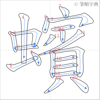 “「蠙」的筆順”