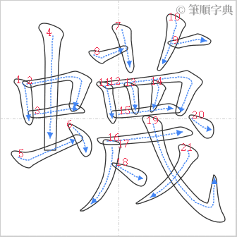 “「蠛」的筆順”