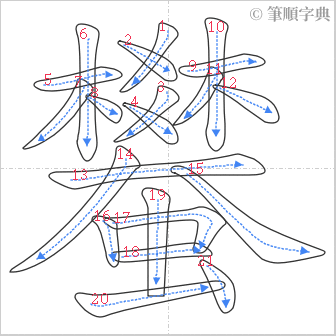 “「蠜」的筆順”