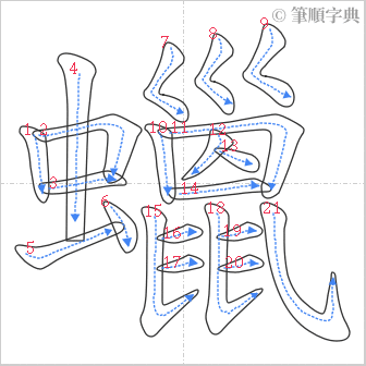 “「蠟」的筆順”