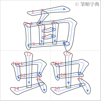 “「蠠」的筆順”