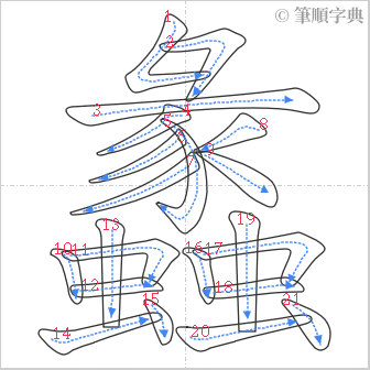 “「蠡」的筆順”