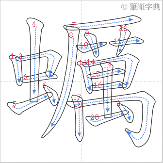 “「蠣」的筆順”