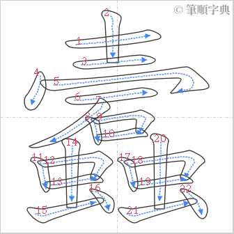 “「蠧」的筆順”