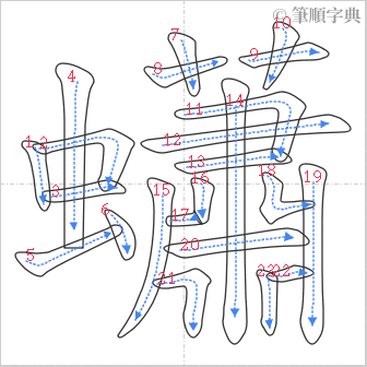 “「蠨」的筆順”