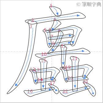 “「蠯」的筆順”