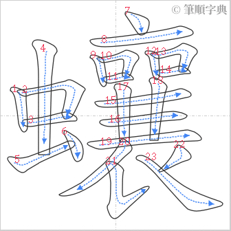 “「蠰」的筆順”