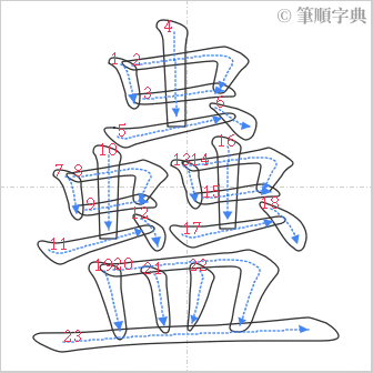 “「蠱」的筆順”