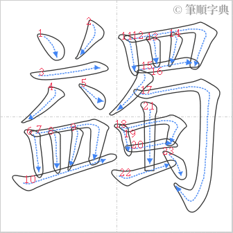 “「蠲」的筆順”